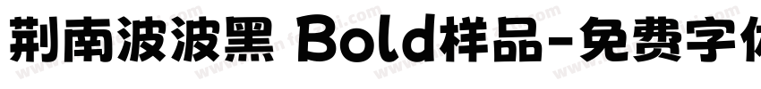荆南波波黑 Bold样品字体转换